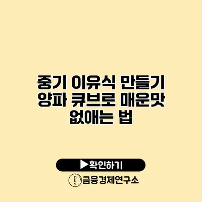 중기 이유식 만들기 양파 큐브로 매운맛 없애는 법