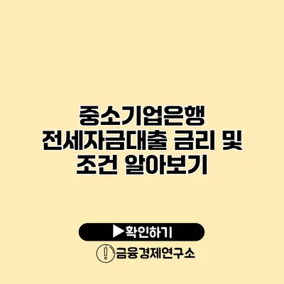 중소기업은행 전세자금대출 금리 및 조건 알아보기