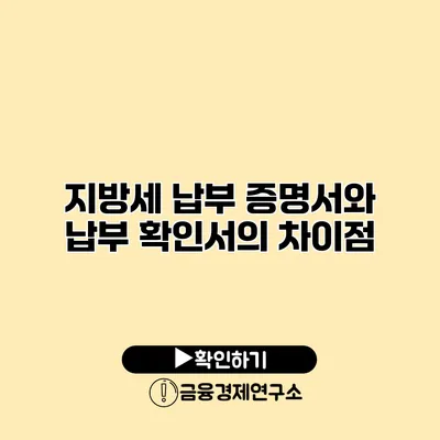 지방세 납부 증명서와 납부 확인서의 차이점