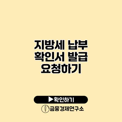 지방세 납부 확인서 발급 요청하기