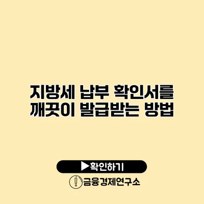 지방세 납부 확인서를 깨끗이 발급받는 방법