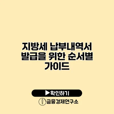 지방세 납부내역서 발급을 위한 순서별 가이드