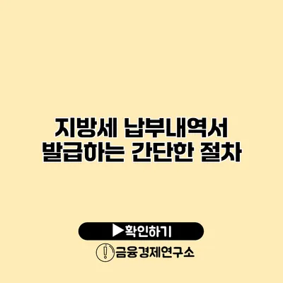 지방세 납부내역서 발급하는 간단한 절차