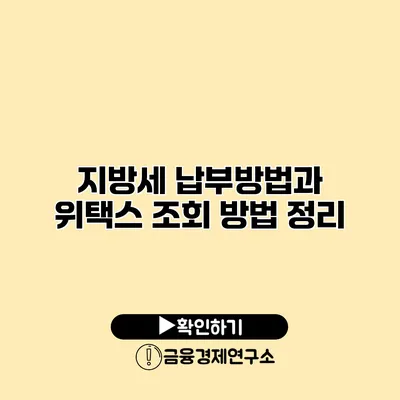 지방세 납부방법과 위택스 조회 방법 정리