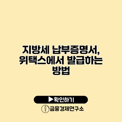 지방세 납부증명서, 위택스에서 발급하는 방법