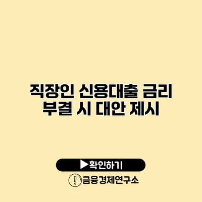 직장인 신용대출 금리 부결 시 대안 제시