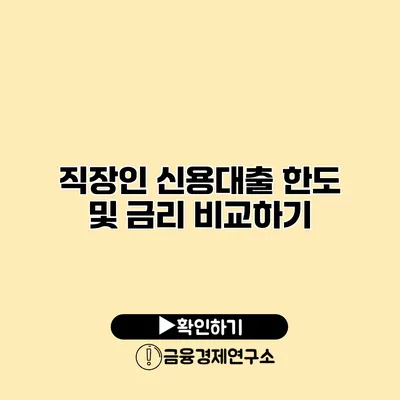 직장인 신용대출 한도 및 금리 비교하기
