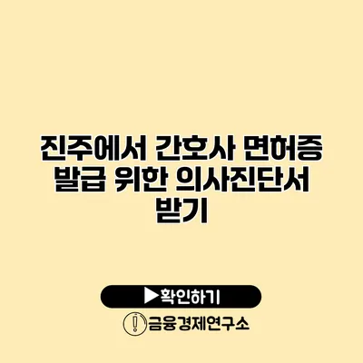 진주에서 간호사 면허증 발급 위한 의사진단서 받기