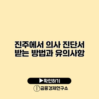 진주에서 의사 진단서 받는 방법과 유의사항
