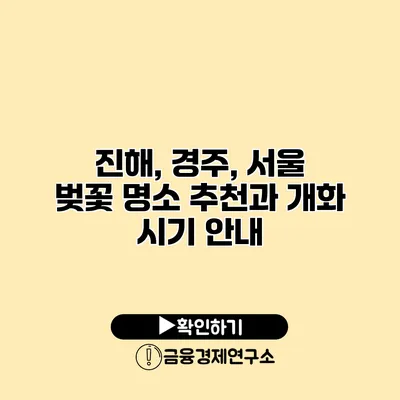 진해, 경주, 서울 벚꽃 명소 추천과 개화 시기 안내