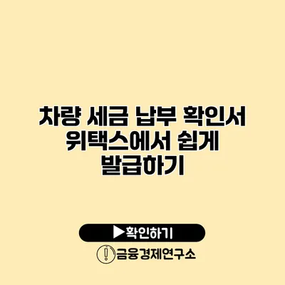 차량 세금 납부 확인서 위택스에서 쉽게 발급하기