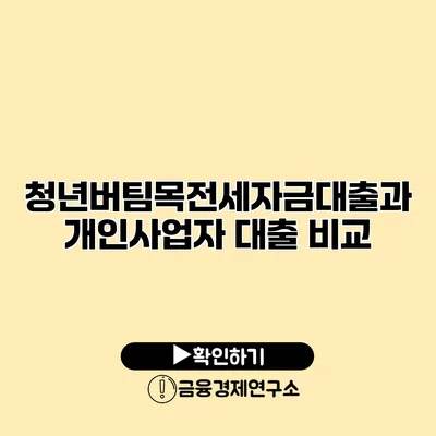 청년버팀목전세자금대출과 개인사업자 대출 비교