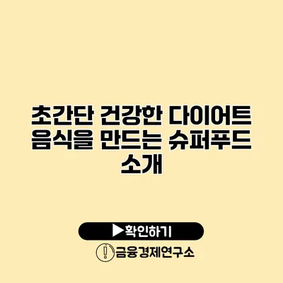 초간단 건강한 다이어트 음식을 만드는 슈퍼푸드 소개