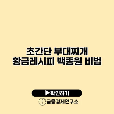 초간단 부대찌개 황금레시피 백종원 비법