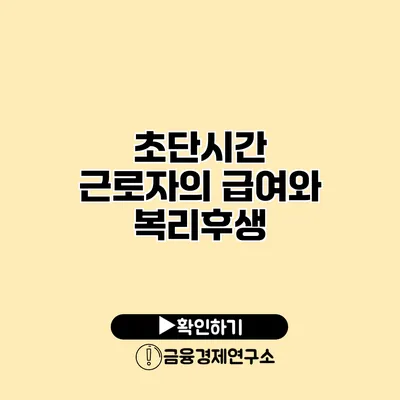 초단시간 근로자의 급여와 복리후생