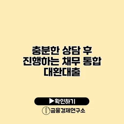 충분한 상담 후 진행하는 채무 통합 대환대출