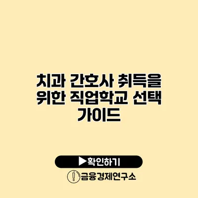 치과 간호사 취득을 위한 직업학교 선택 가이드