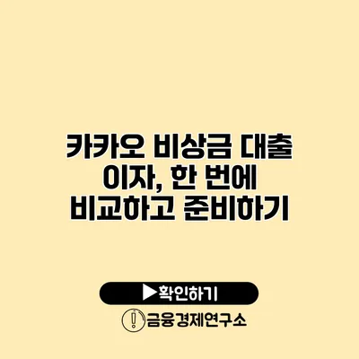 카카오 비상금 대출 이자, 한 번에 비교하고 준비하기