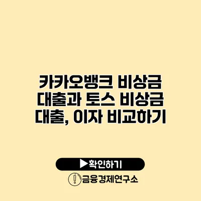 카카오뱅크 비상금 대출과 토스 비상금 대출, 이자 비교하기