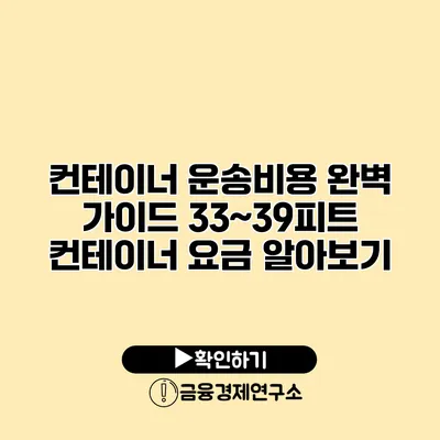 컨테이너 운송비용 완벽 가이드 33~39피트 컨테이너 요금 알아보기