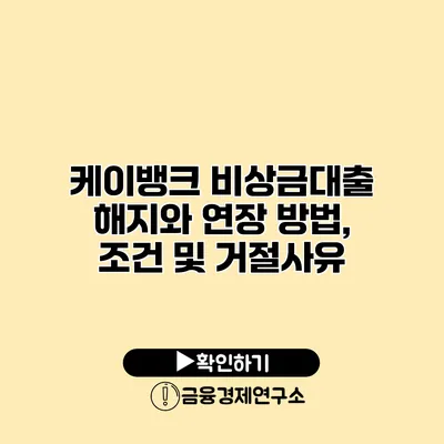 케이뱅크 비상금대출 해지와 연장 방법, 조건 및 거절사유