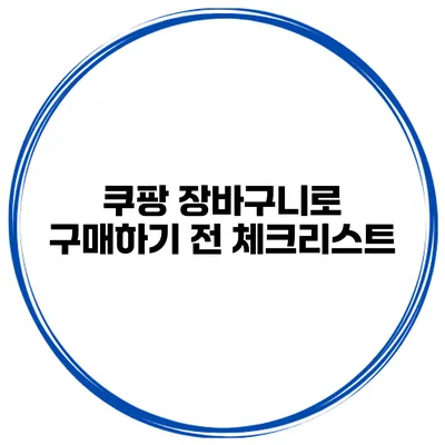 쿠팡 장바구니로 구매하기 전 체크리스트