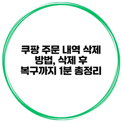 쿠팡 주문 내역 삭제 방법, 삭제 후 복구까지 1분 총정리