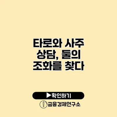 타로와 사주 상담, 둘의 조화를 찾다