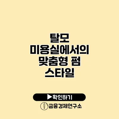 탈모 미용실에서의 맞춤형 펌 스타일