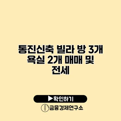 통진신축 빌라 방 3개 욕실 2개 매매 및 전세