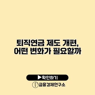 퇴직연금 제도 개편, 어떤 변화가 필요할까?