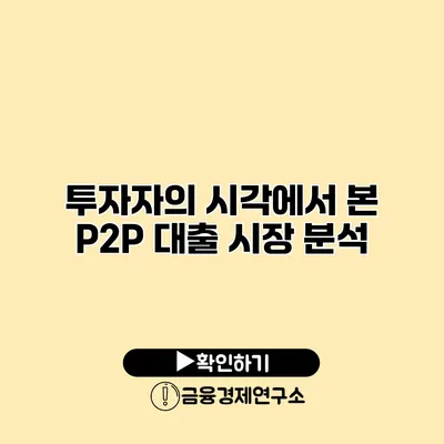 투자자의 시각에서 본 P2P 대출 시장 분석