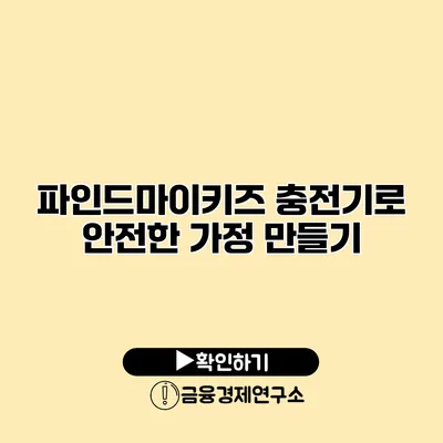 파인드마이키즈 충전기로 안전한 가정 만들기