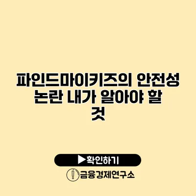 파인드마이키즈의 안전성 논란 내가 알아야 할 것