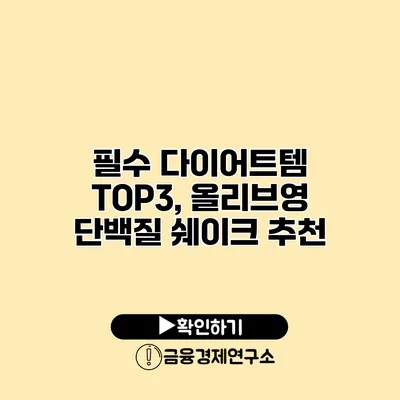 필수 다이어트템 TOP3, 올리브영 단백질 쉐이크 추천