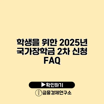 학생을 위한 2025년 국가장학금 2차 신청 FAQ