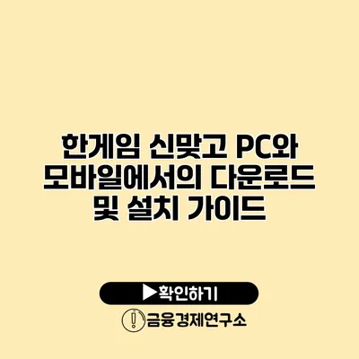 한게임 신맞고 PC와 모바일에서의 다운로드 및 설치 가이드