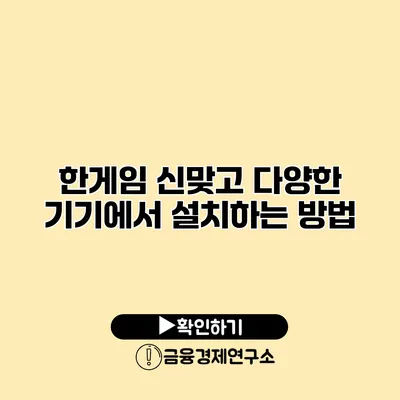 한게임 신맞고 다양한 기기에서 설치하는 방법