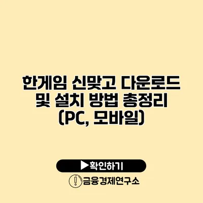 한게임 신맞고 다운로드 및 설치 방법 총정리 (PC, 모바일)