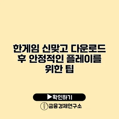 한게임 신맞고 다운로드 후 안정적인 플레이를 위한 팁