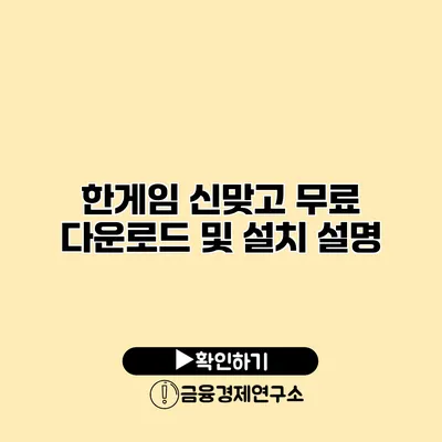 한게임 신맞고 무료 다운로드 및 설치 설명