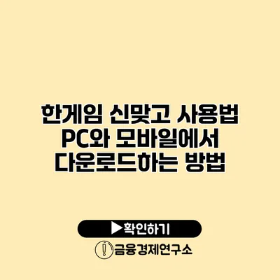 한게임 신맞고 사용법 PC와 모바일에서 다운로드하는 방법