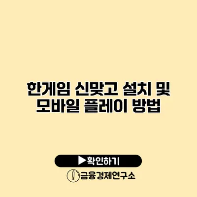 한게임 신맞고 설치 및 모바일 플레이 방법