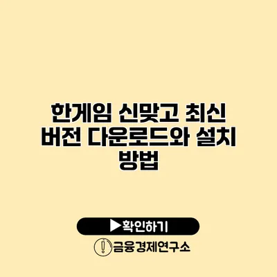 한게임 신맞고 최신 버전 다운로드와 설치 방법