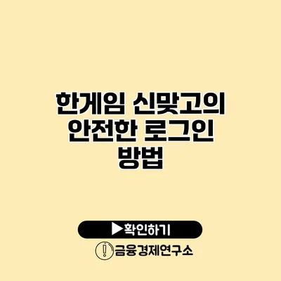 한게임 신맞고의 안전한 로그인 방법