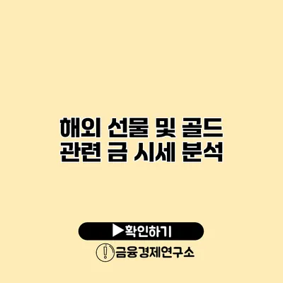 해외 선물 및 골드 관련 금 시세 분석