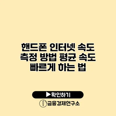 핸드폰 인터넷 속도 측정 방법 평균 속도 빠르게 하는 법