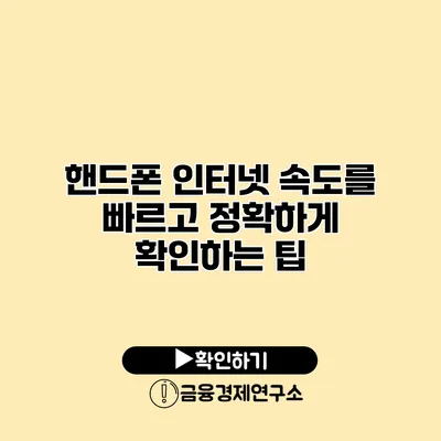 핸드폰 인터넷 속도를 빠르고 정확하게 확인하는 팁