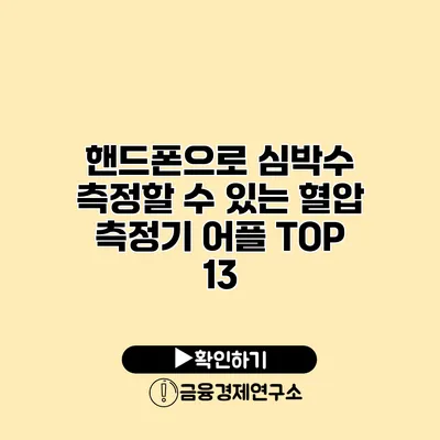 핸드폰으로 심박수 측정할 수 있는 혈압 측정기 어플 TOP 13
