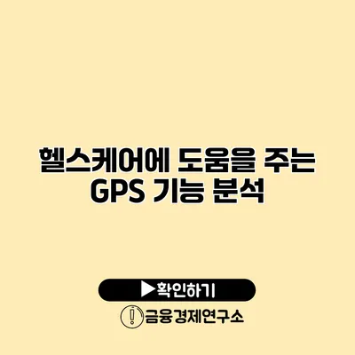 헬스케어에 도움을 주는 GPS 기능 분석